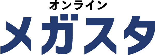 オンラインのメガスタ